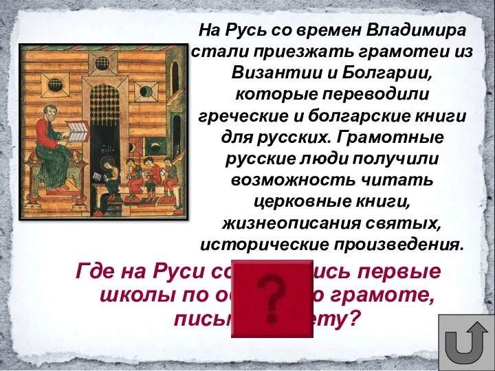 Где на Руси создавались первые школы по обучению грамоте, письму