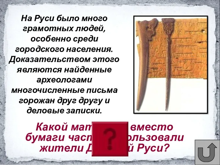 Какой материал вместо бумаги часто использовали жители Древней Руси? На