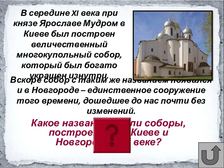 Какое название имели соборы, построенные в Киеве и Новгороде в