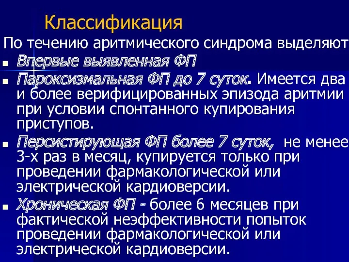 Классификация По течению аритмического синдрома выделяют: Впервые выявленная ФП Пароксизмальная