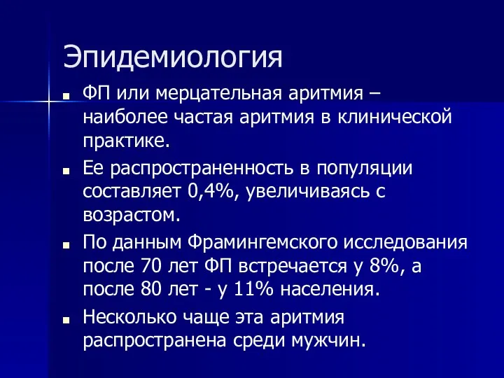 Эпидемиология ФП или мерцательная аритмия – наиболее частая аритмия в