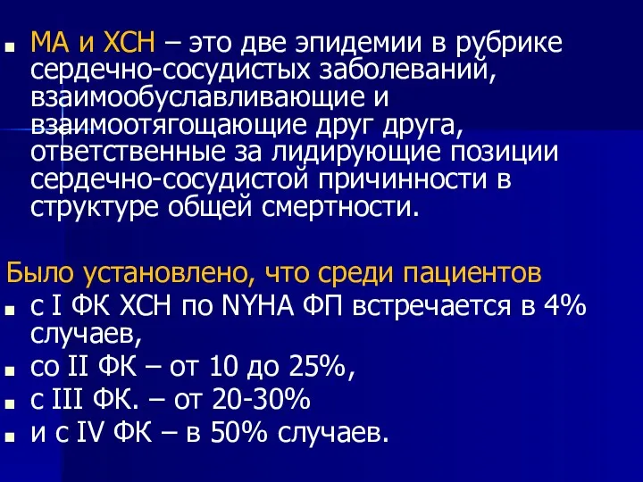 МА и ХСН – это две эпидемии в рубрике сердечно-сосудистых