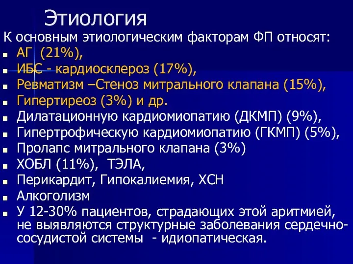 Этиология К основным этиологическим факторам ФП относят: АГ (21%), ИБС