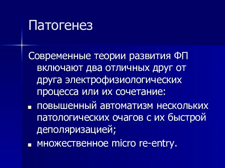 Патогенез Современные теории развития ФП включают два отличных друг от