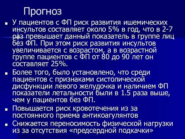 Прогноз У пациентов с ФП риск развития ишемических инсультов составляет