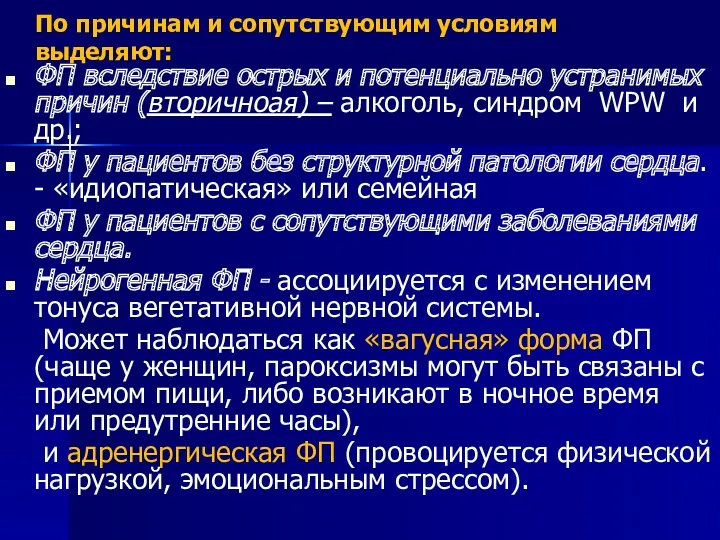 По причинам и сопутствующим условиям выделяют: ФП вследствие острых и