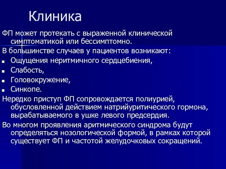 Клиника ФП может протекать с выраженной клинической симптоматикой или бессимптомно.