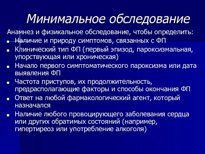 Минимальное обследование Анамнез и физикальное обследование, чтобы определить: Наличие и