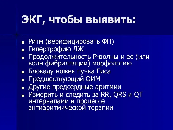 ЭКГ, чтобы выявить: Ритм (верифицировать ФП) Гипертрофию ЛЖ Продолжительность P-волны