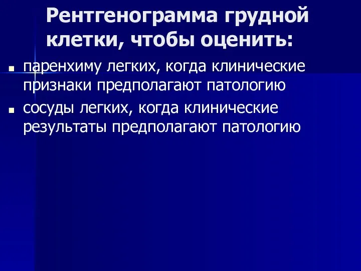 Рентгенограмма грудной клетки, чтобы оценить: паренхиму легких, когда клинические признаки