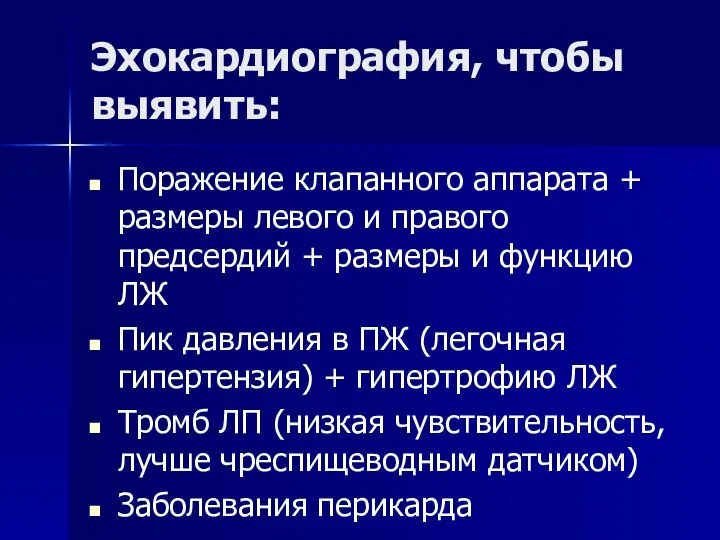 Эхокардиография, чтобы выявить: Поражение клапанного аппарата + размеры левого и