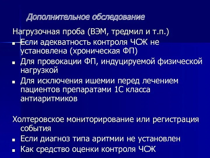 Дополнительное обследование Нагрузочная проба (ВЭМ, тредмил и т.п.) Если адекватность