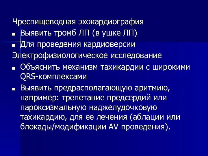 Чреспищеводная эхокардиография Выявить тромб ЛП (в ушке ЛП) Для проведения