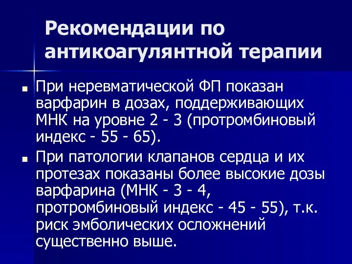 Рекомендации по антикоагулянтной терапии При неревматической ФП показан варфарин в