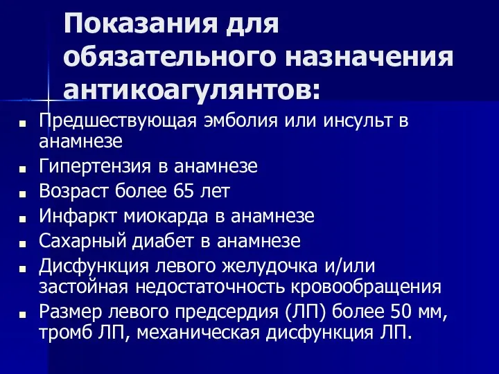 Показания для обязательного назначения антикоагулянтов: Предшествующая эмболия или инсульт в