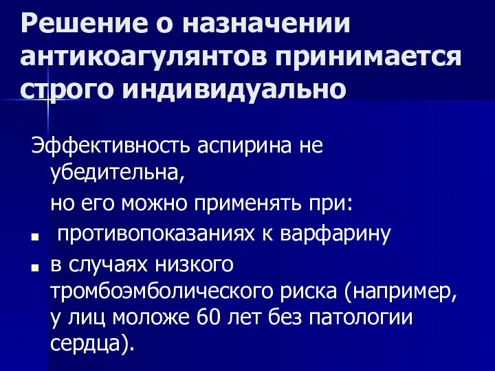 Решение о назначении антикоагулянтов принимается строго индивидуально Эффективность аспирина не