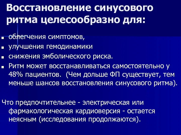 Восстановление синусового ритма целесообразно для: облегчения симптомов, улучшения гемодинамики снижения