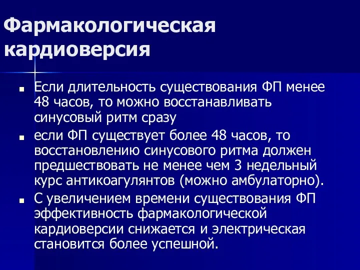 Фармакологическая кардиоверсия Если длительность существования ФП менее 48 часов, то