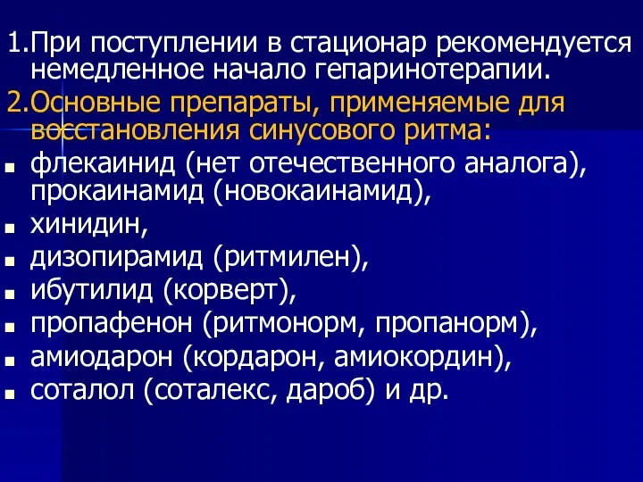 1.При поступлении в стационар рекомендуется немедленное начало гепаринотерапии. 2.Основные препараты,