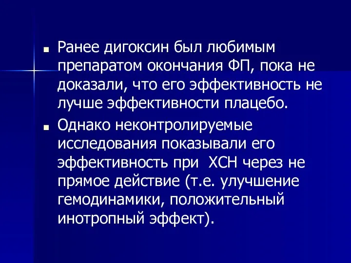 Ранее дигоксин был любимым препаратом окончания ФП, пока не доказали,