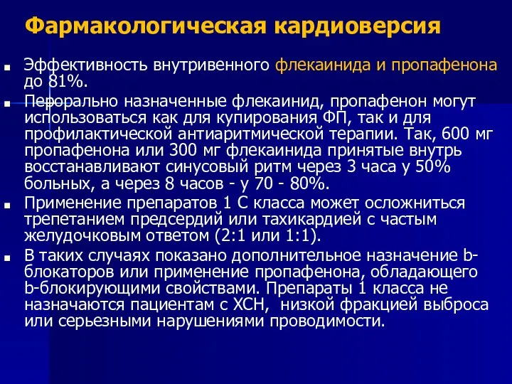 Фармакологическая кардиоверсия Эффективность внутривенного флекаинида и пропафенона до 81%. Перорально