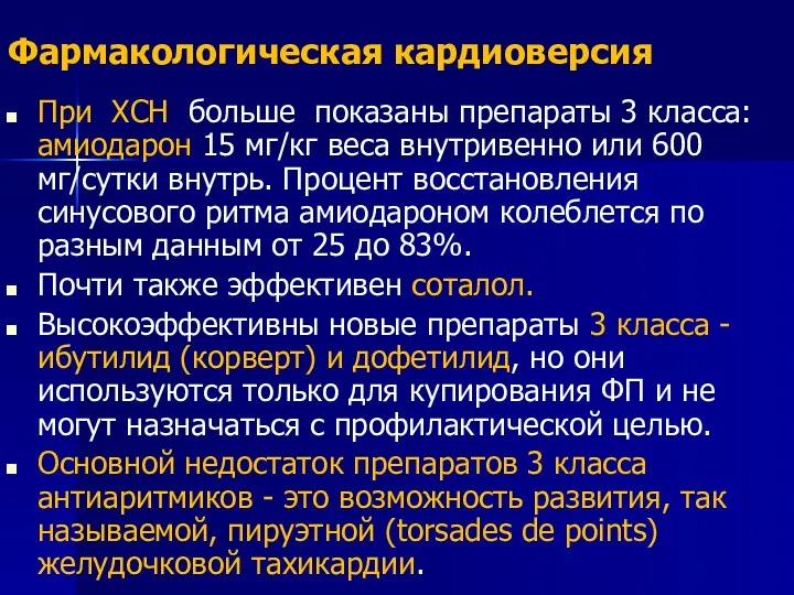 Фармакологическая кардиоверсия При ХСН больше показаны препараты 3 класса: амиодарон