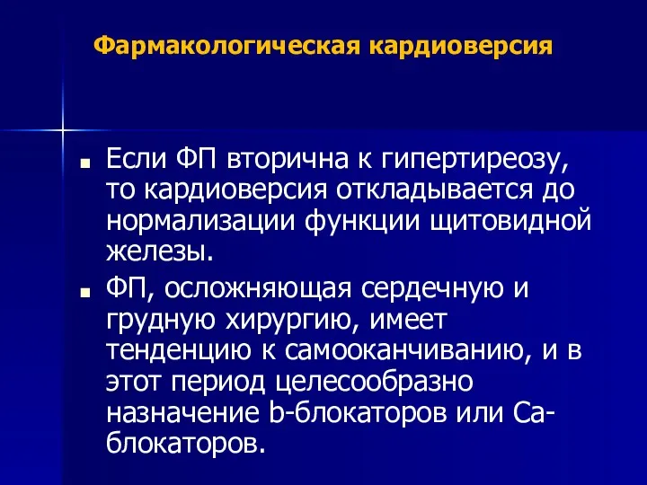 Если ФП вторична к гипертиреозу, то кардиоверсия откладывается до нормализации