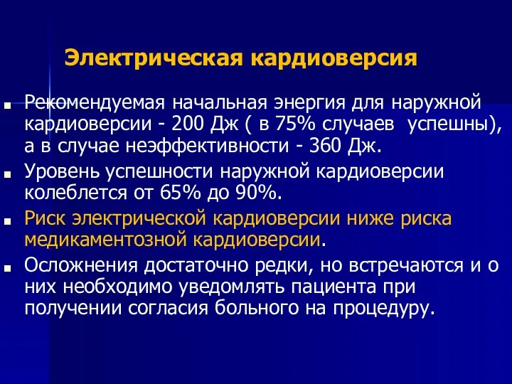 Электрическая кардиоверсия Рекомендуемая начальная энергия для наружной кардиоверсии - 200