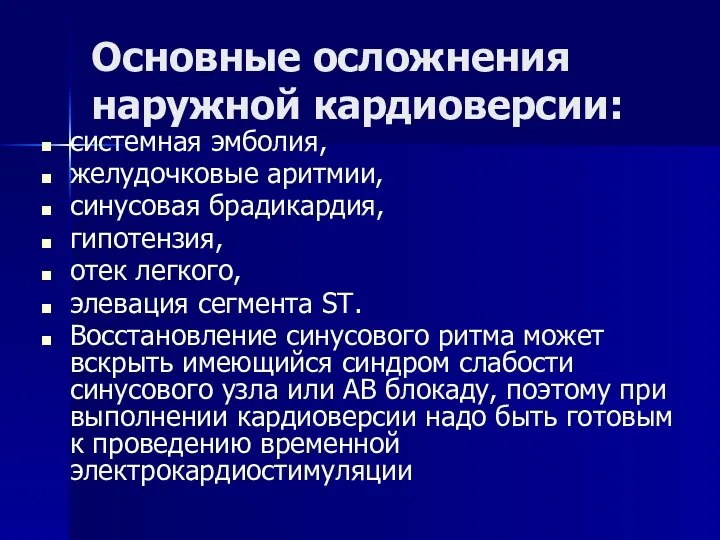 Основные осложнения наружной кардиоверсии: системная эмболия, желудочковые аритмии, синусовая брадикардия,