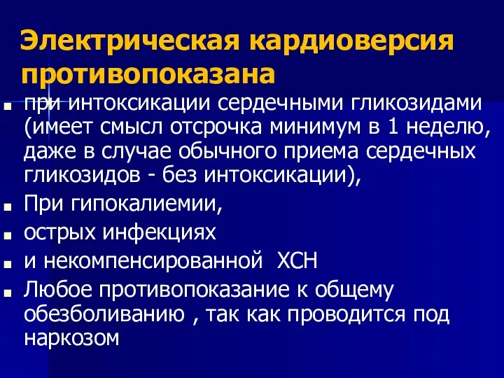 Электрическая кардиоверсия противопоказана при интоксикации сердечными гликозидами (имеет смысл отсрочка