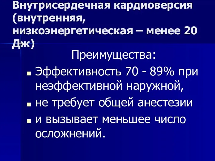 Внутрисердечная кардиоверсия (внутренняя, низкоэнергетическая – менее 20 Дж) Преимущества: Эффективность