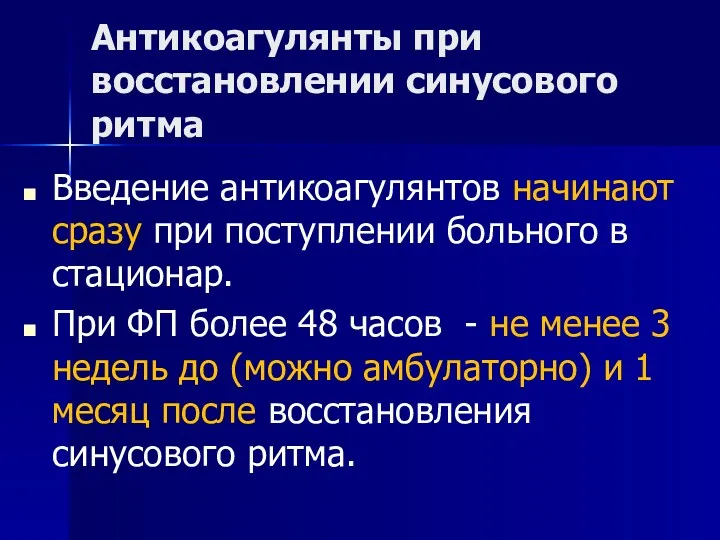 Антикоагулянты при восстановлении синусового ритма Введение антикоагулянтов начинают сразу при