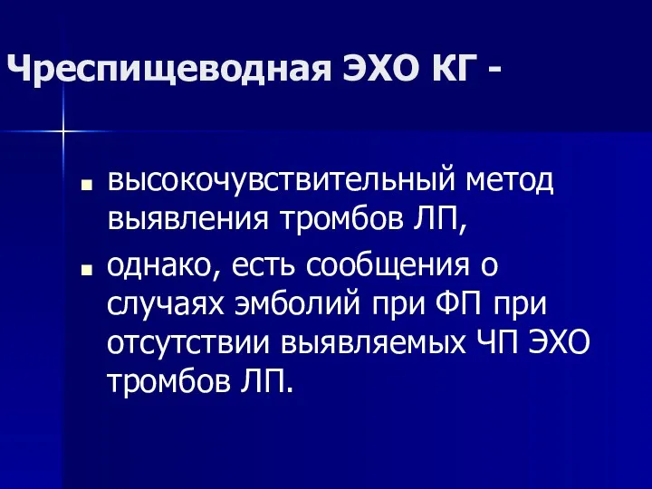 Чреспищеводная ЭХО КГ - высокочувствительный метод выявления тромбов ЛП, однако,