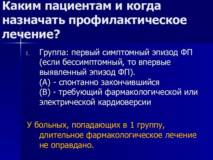 Каким пациентам и когда назначать профилактическое лечение? Группа: первый симптомный