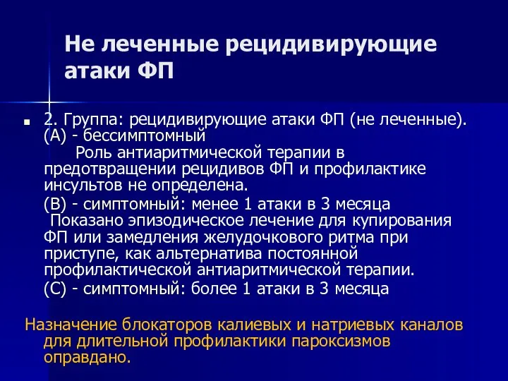 Не леченные рецидивирующие атаки ФП 2. Группа: рецидивирующие атаки ФП