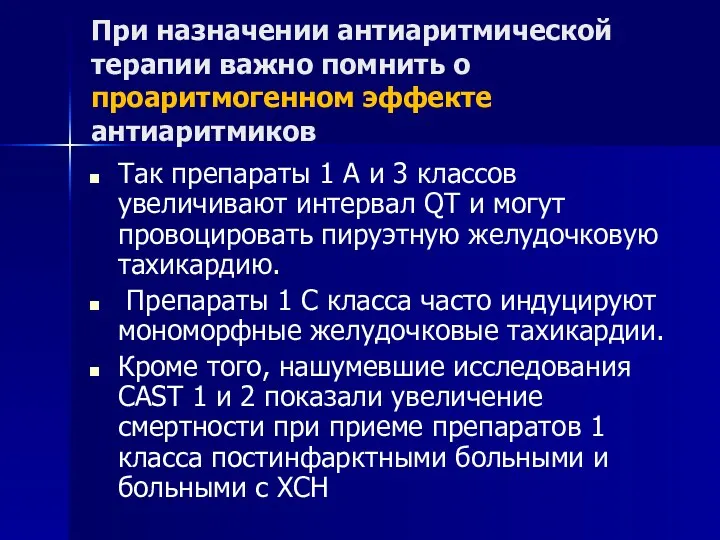 При назначении антиаритмической терапии важно помнить о проаритмогенном эффекте антиаритмиков