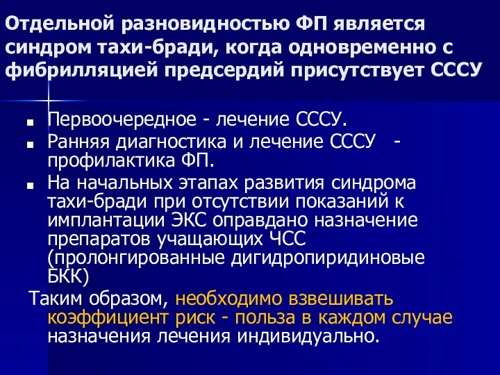 Отдельной разновидностью ФП является синдром тахи-бради, когда одновременно с фибрилляцией