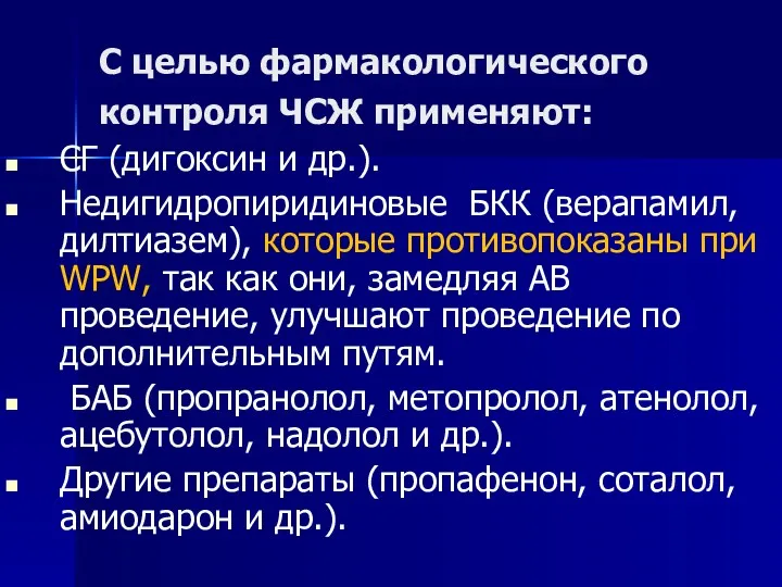 С целью фармакологического контроля ЧСЖ применяют: СГ (дигоксин и др.).