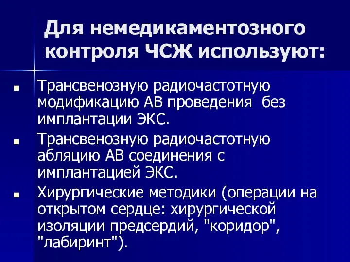 Для немедикаментозного контроля ЧСЖ используют: Трансвенозную радиочастотную модификацию АВ проведения