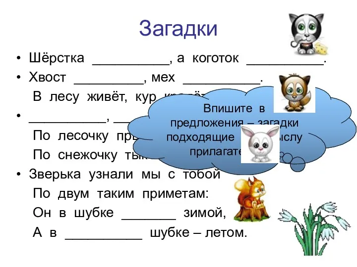 Загадки Шёрстка __________, а коготок __________. Хвост _________, мех __________.