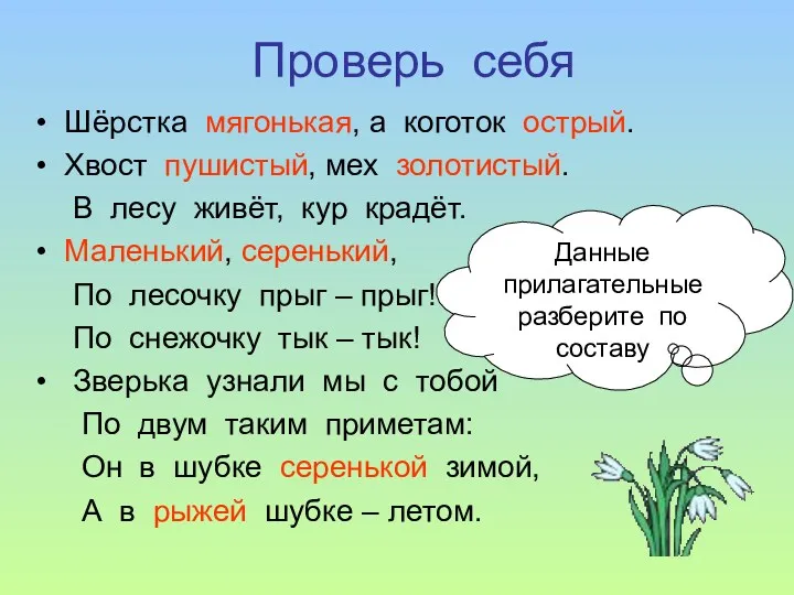 Проверь себя Шёрстка мягонькая, а коготок острый. Хвост пушистый, мех