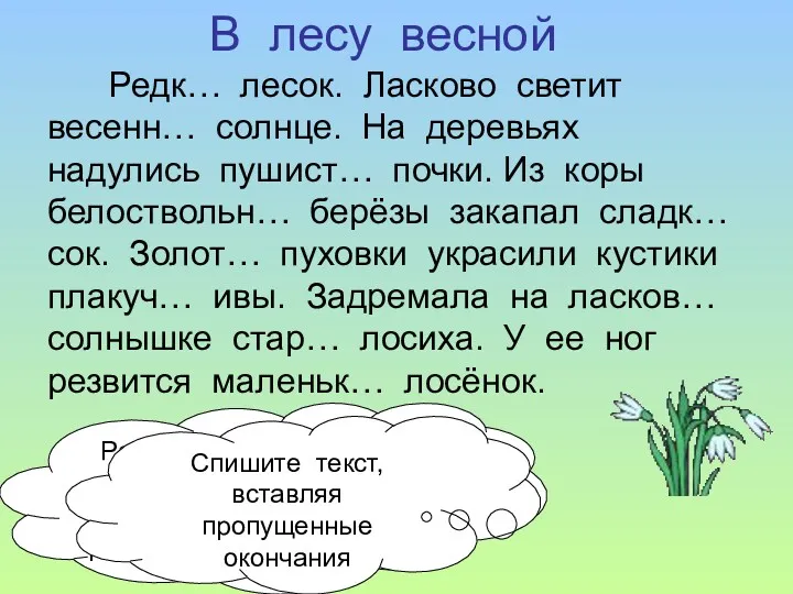 В лесу весной Редк… лесок. Ласково светит весенн… солнце. На