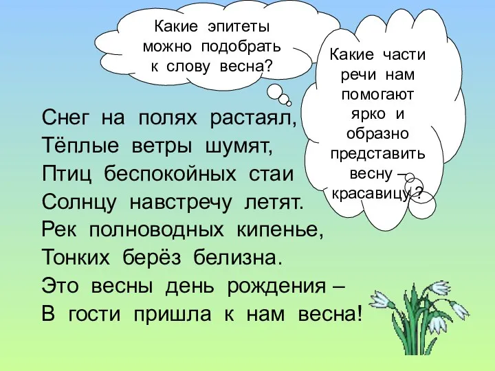 Снег на полях растаял, Тёплые ветры шумят, Птиц беспокойных стаи