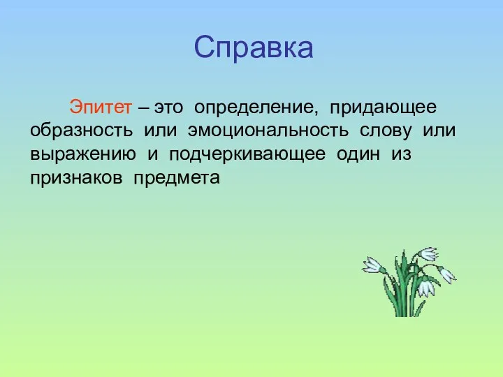 Эпитет – это определение, придающее образность или эмоциональность слову или