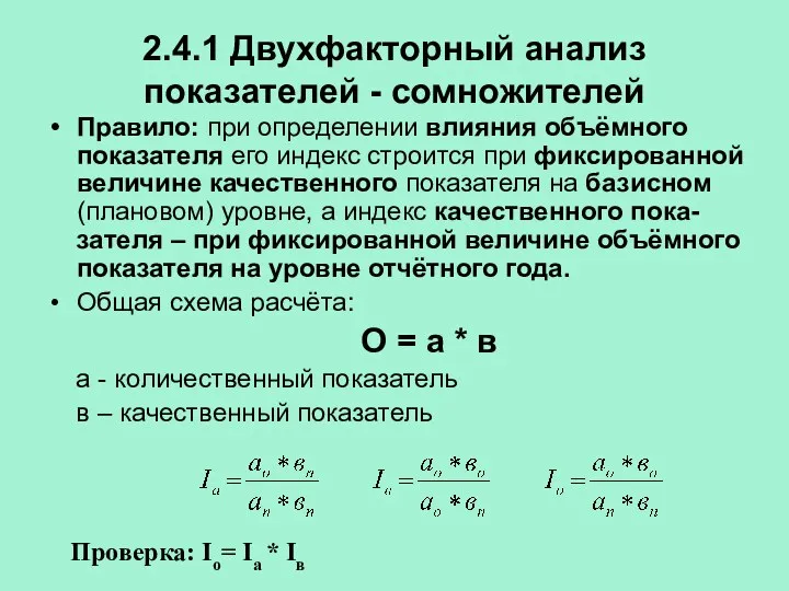 2.4.1 Двухфакторный анализ показателей - сомножителей Правило: при определении влияния