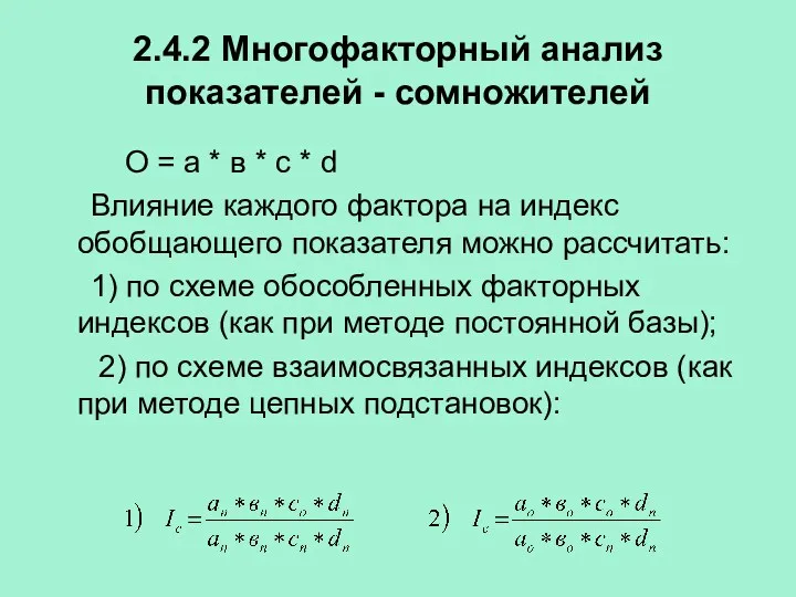 2.4.2 Многофакторный анализ показателей - сомножителей О = а *