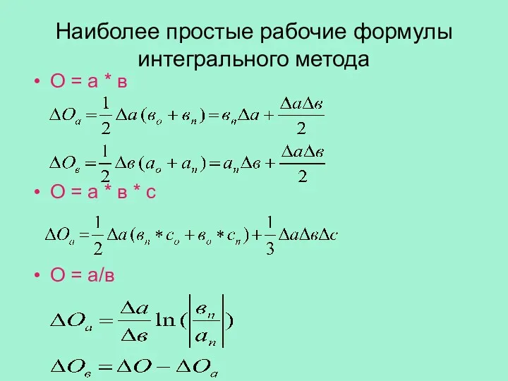 Наиболее простые рабочие формулы интегрального метода О = а *
