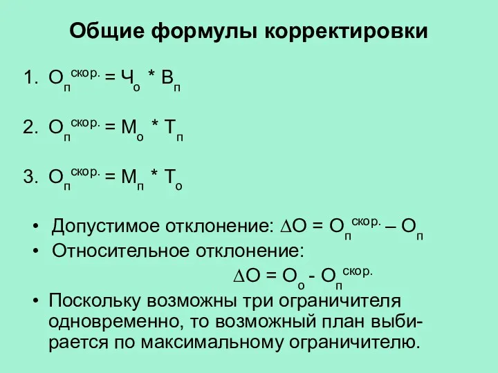 Общие формулы корректировки Опскор. = Чо * Вп Опскор. =