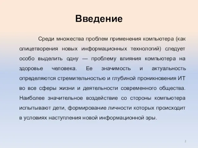 Введение Среди множества проблем применения компьютера (как олицетворения новых информационных