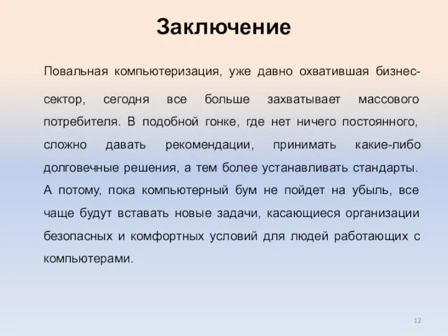 Заключение Повальная компьютеризация, уже давно охватившая бизнес-сектор, сегодня все больше